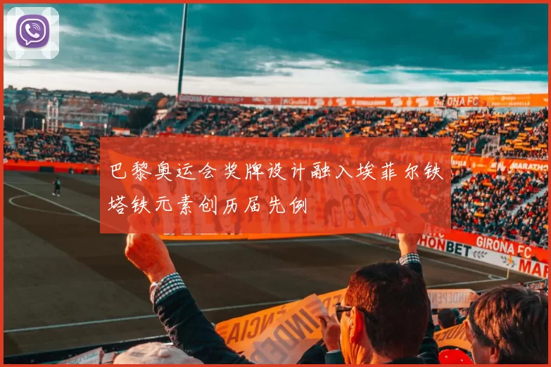 巴黎奥运会奖牌设计融入埃菲尔铁塔铁元素创历届先例