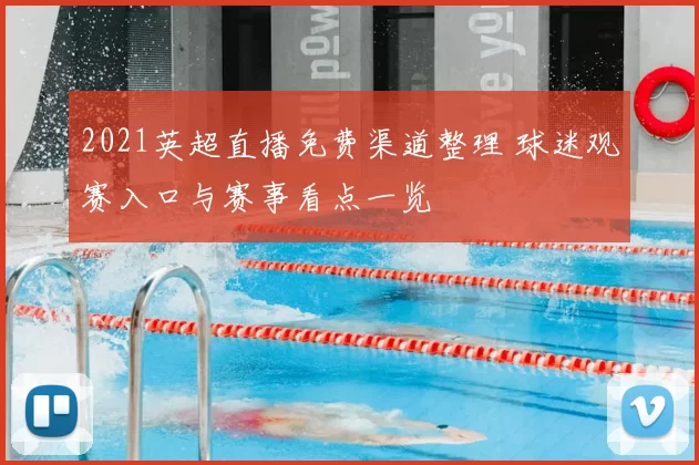 2021英超直播免费渠道整理 球迷观赛入口与赛事看点一览