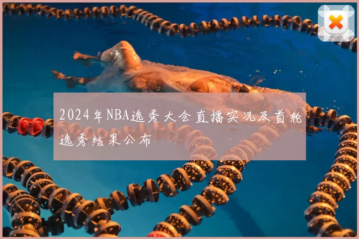 2024年NBA选秀大会直播实况及首轮选秀结果公布