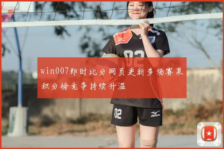 win007即时比分网页更新多场赛果积分榜竞争持续升温