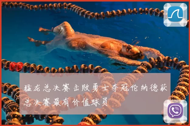 猛龙总决赛击败勇士夺冠伦纳德获总决赛最有价值球员