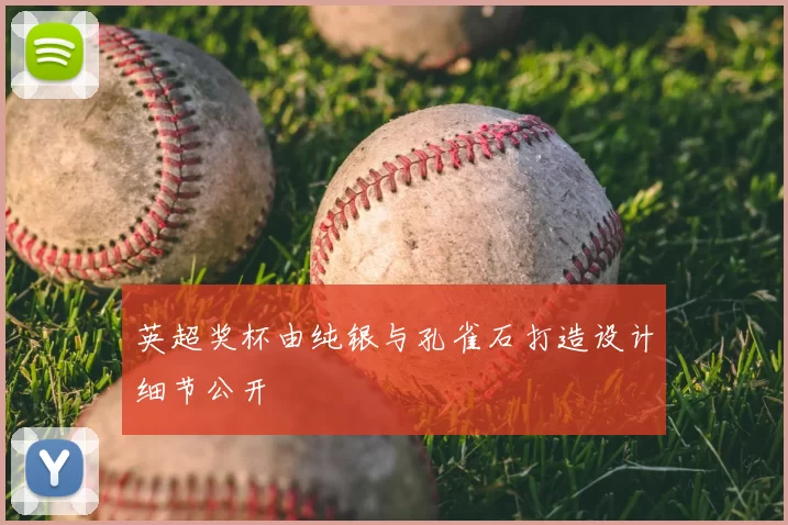 英超奖杯由纯银与孔雀石打造设计细节公开