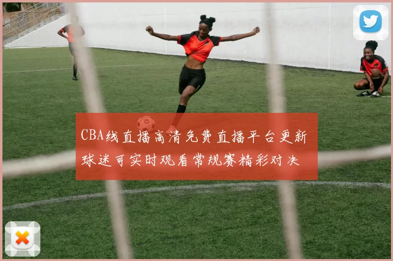 CBA线直播高清免费直播平台更新 球迷可实时观看常规赛精彩对决