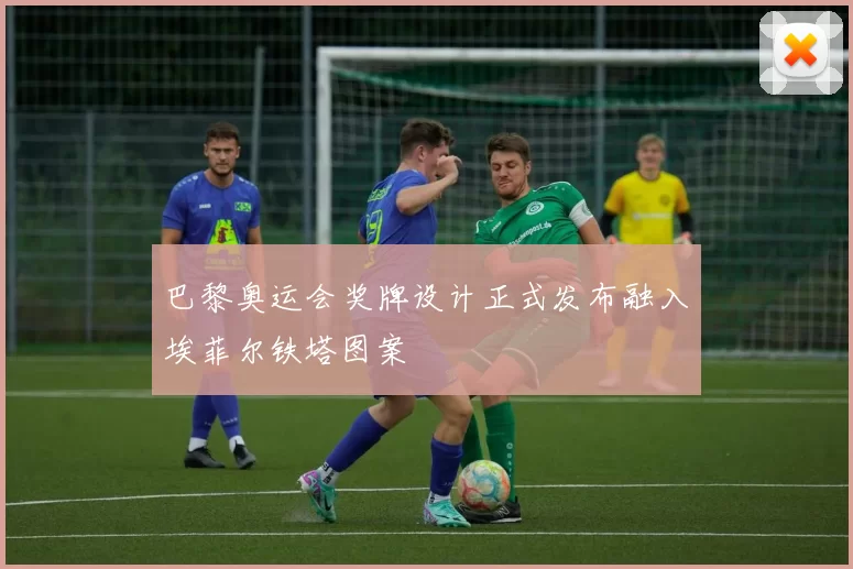 巴黎奥运会奖牌设计正式发布融入埃菲尔铁塔图案