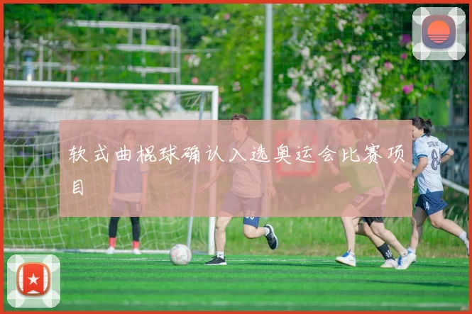 软式曲棍球确认入选奥运会比赛项目