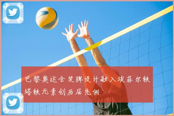 巴黎奥运会奖牌设计融入埃菲尔铁塔铁元素创历届先例