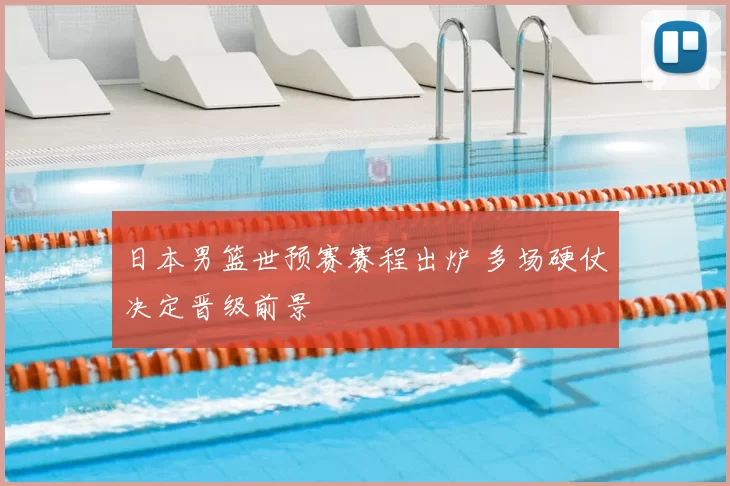 日本男篮世预赛赛程出炉 多场硬仗决定晋级前景