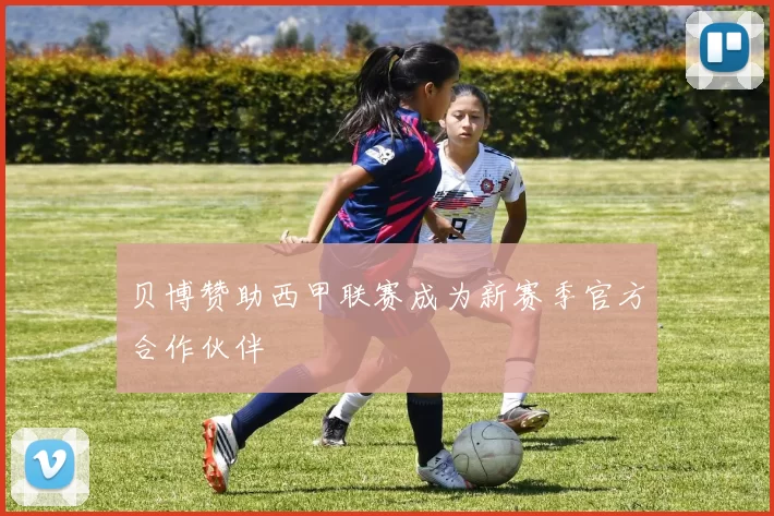 贝博赞助西甲联赛成为新赛季官方合作伙伴