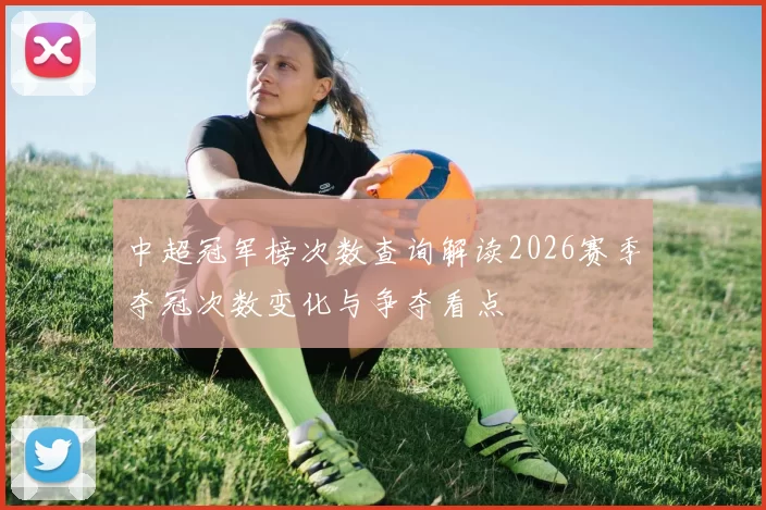 中超冠军榜次数查询解读2026赛季夺冠次数变化与争夺看点