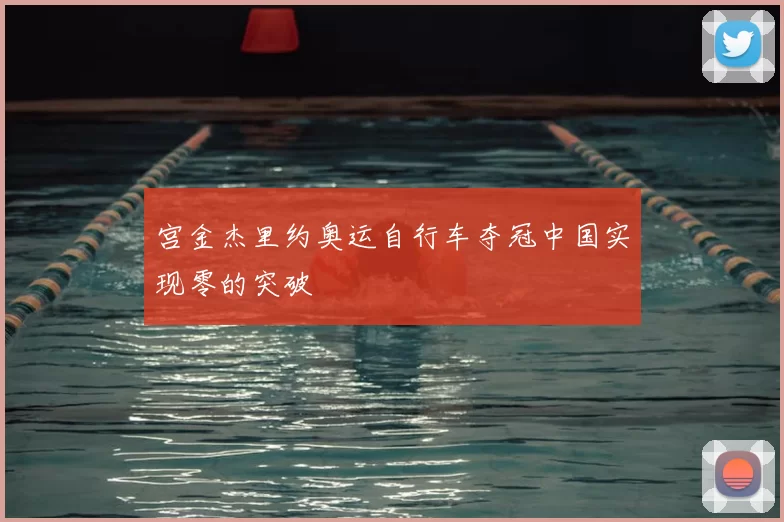 宫金杰里约奥运自行车夺冠中国实现零的突破