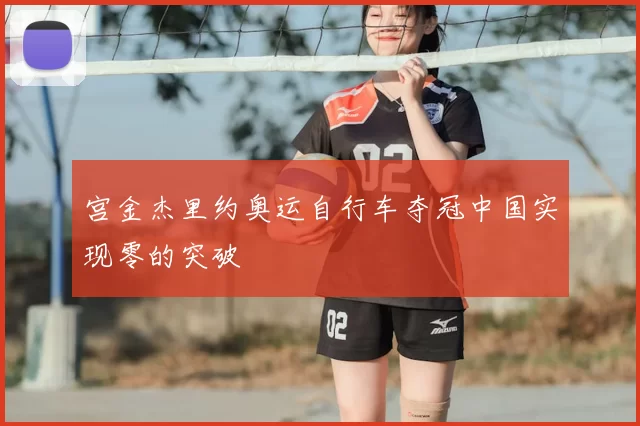 宫金杰里约奥运自行车夺冠中国实现零的突破