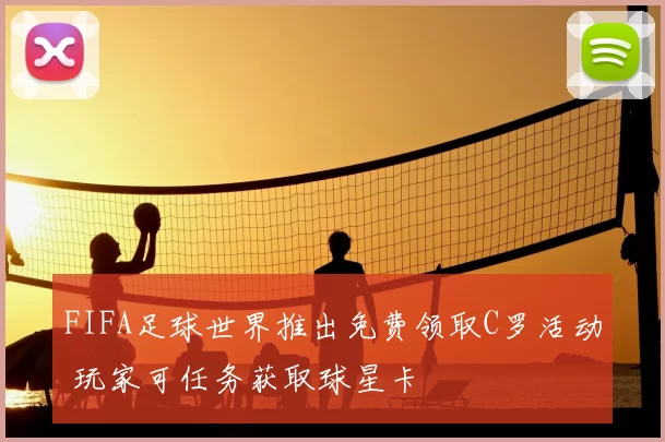 FIFA足球世界推出免费领取C罗活动 玩家可任务获取球星卡