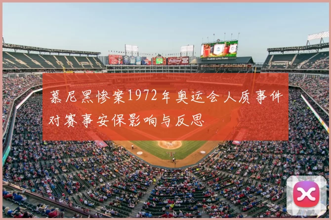 慕尼黑惨案1972年奥运会人质事件对赛事安保影响与反思