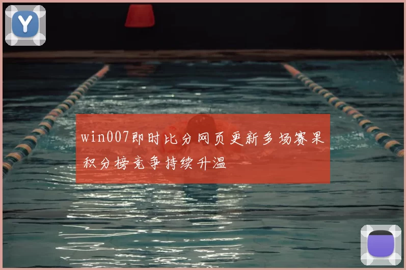 win007即时比分网页更新多场赛果积分榜竞争持续升温